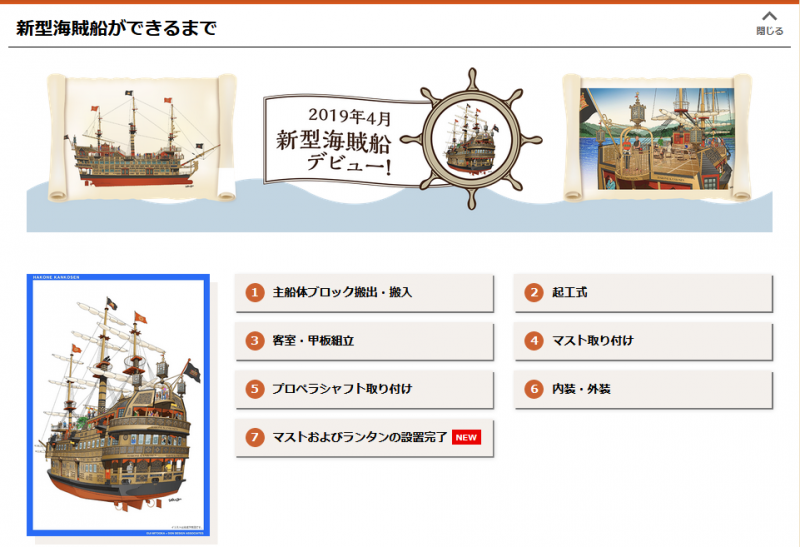 新型海賊船 クイーン芦ノ湖 ができるまで を更新しました インフォメーション 箱根海賊船