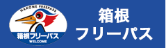 箱根フリーパス